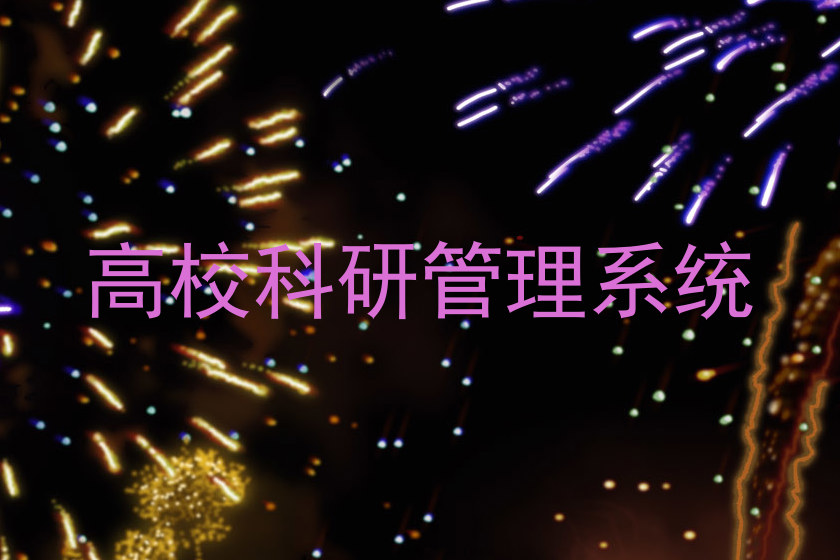 高校科研管理系统