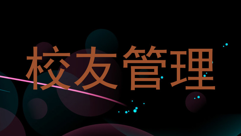 校友管理