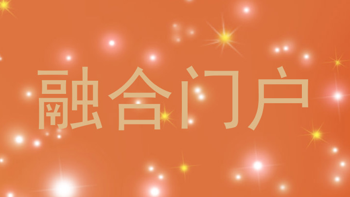 融合门户