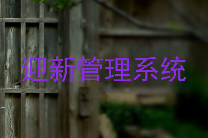 迎新管理系统