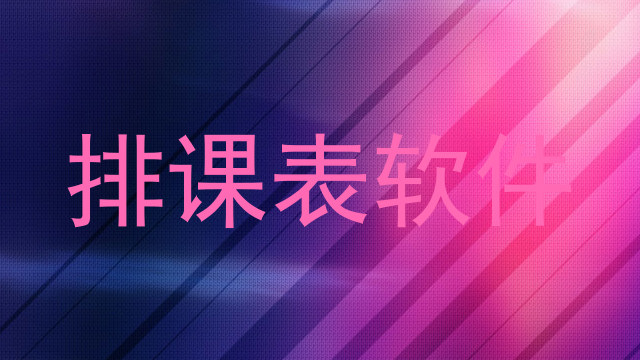 排课表软件
