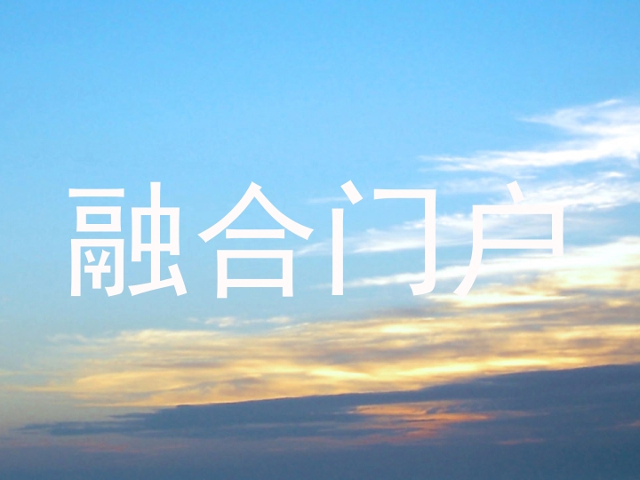 融合门户