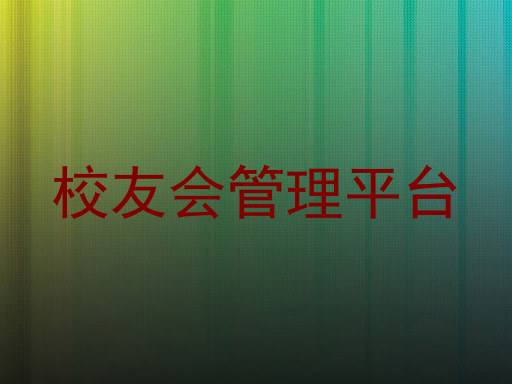 校友会管理平台