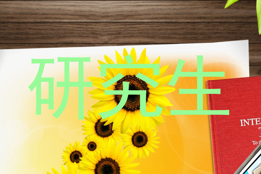 研究生