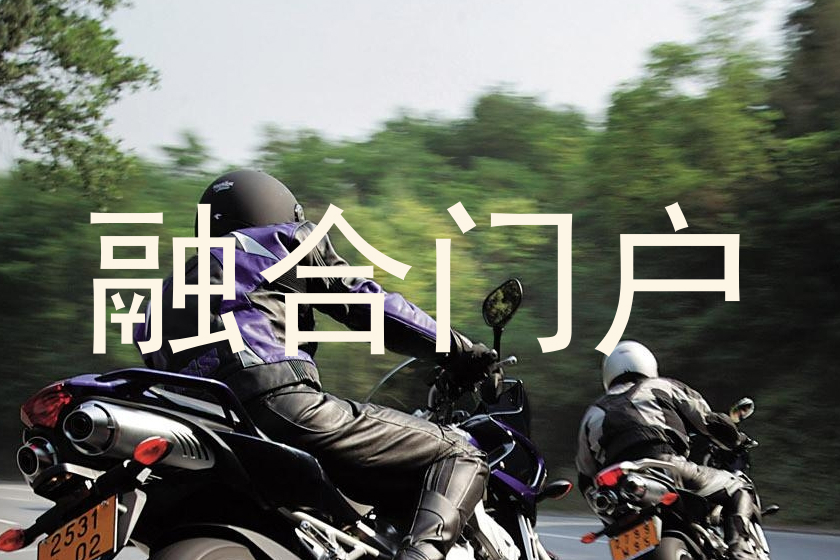 融合门户