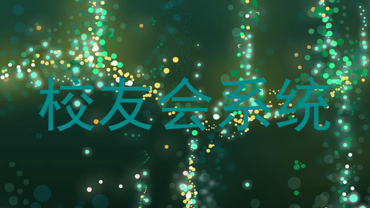 校友会系统