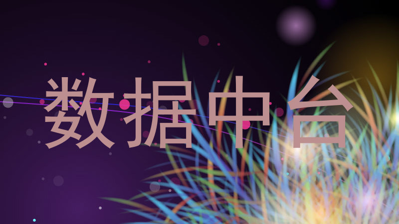 数据中台