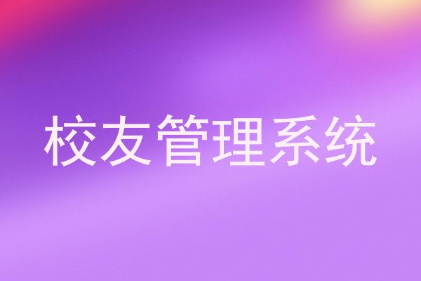校友管理系统