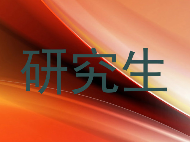 研究生