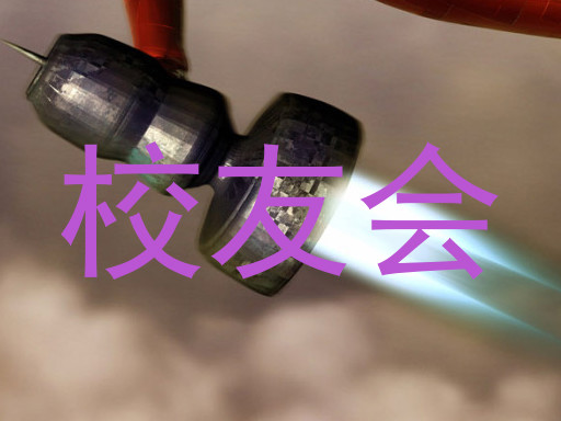 校友会