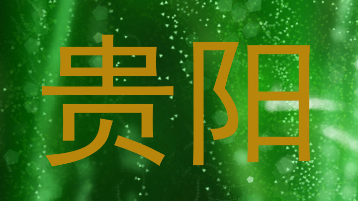贵阳