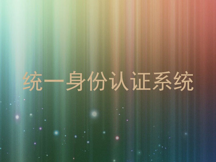 统一身份认证系统
