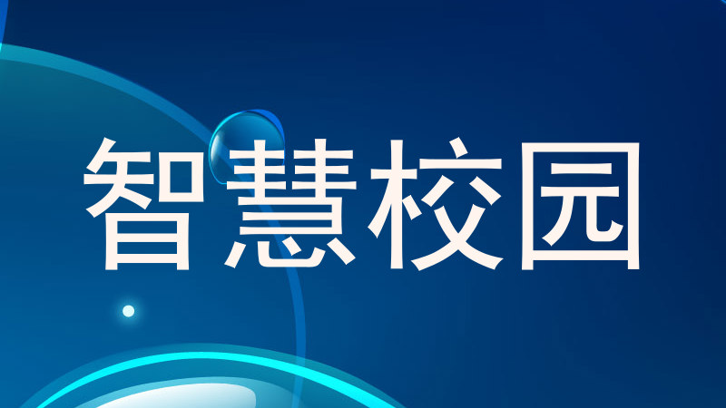 智慧校园