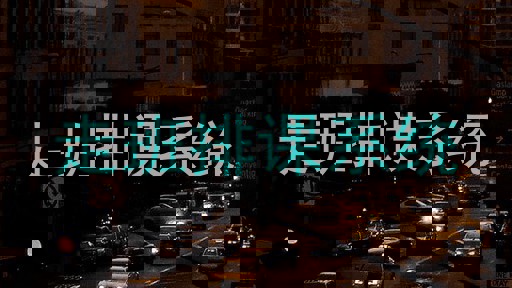 走班排课系统
