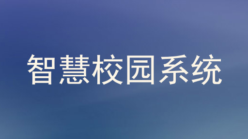 智慧校园系统