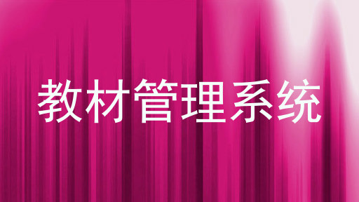 教材管理系统