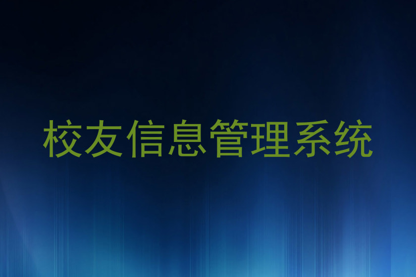 校友信息管理系统