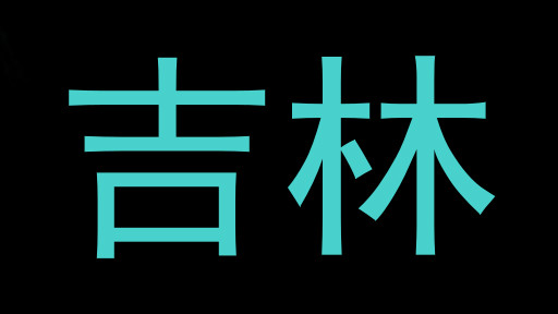 吉林
