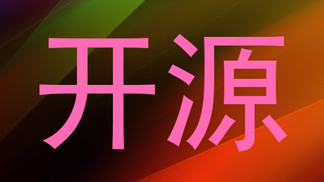 开源