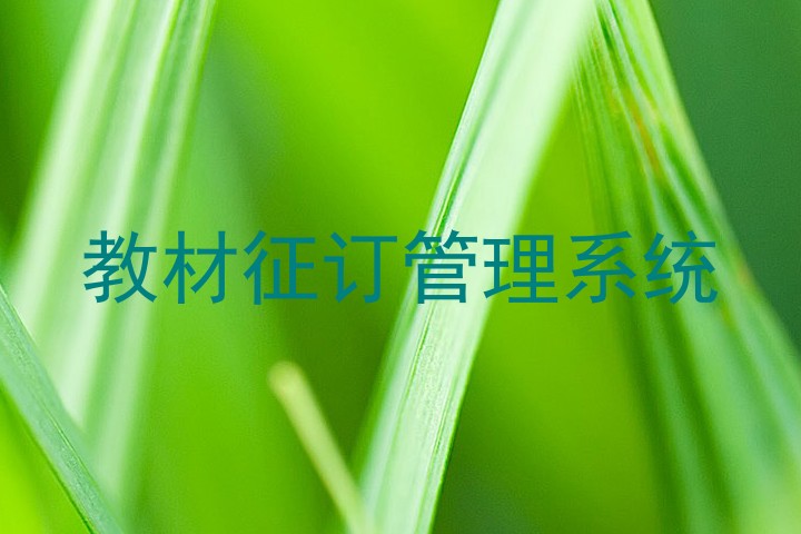 教材征订管理系统