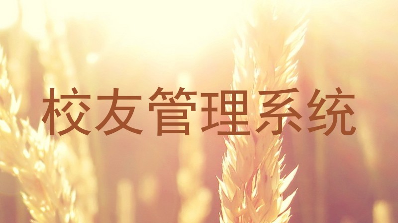 校友管理系统
