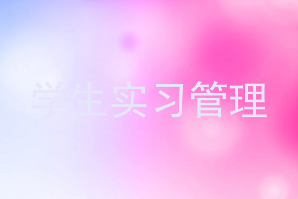 学生实习管理