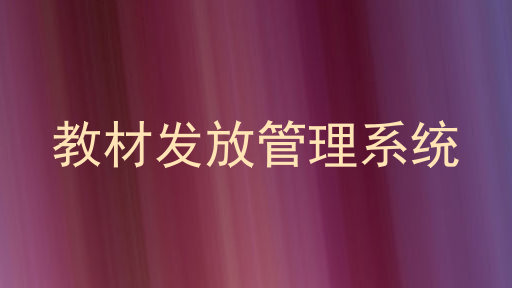 教材发放管理系统