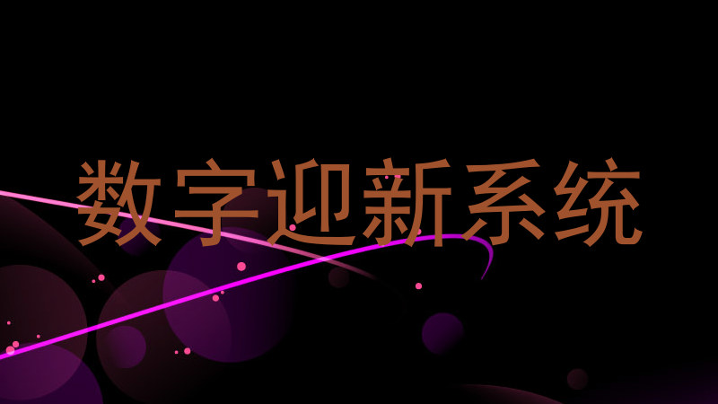 数字迎新系统