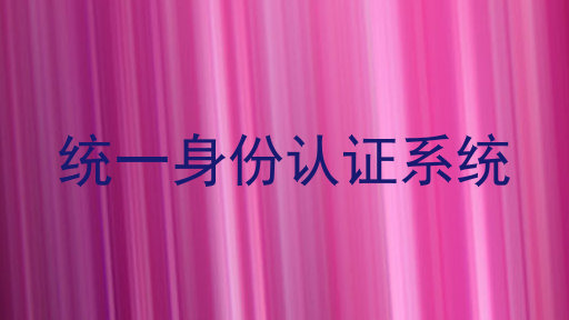 统一身份认证系统