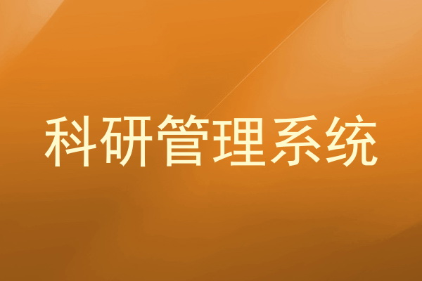 科研管理系统