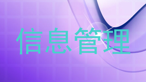 信息管理