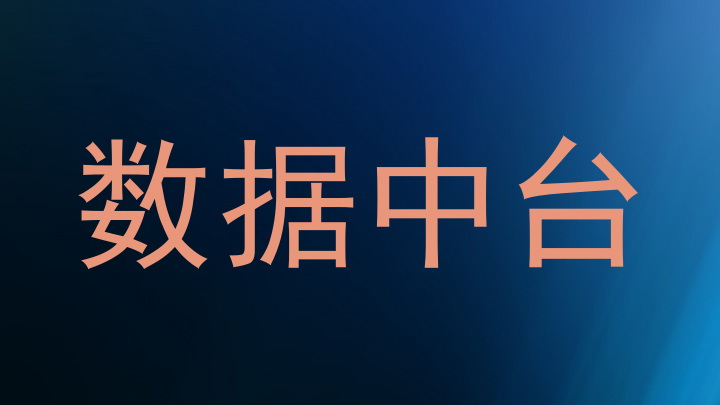 数据中台