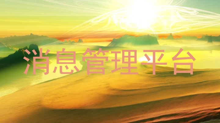 消息管理平台