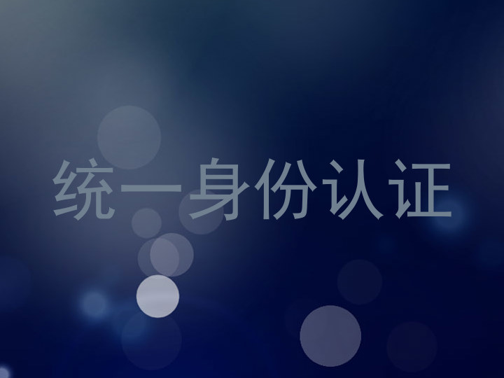 统一身份认证