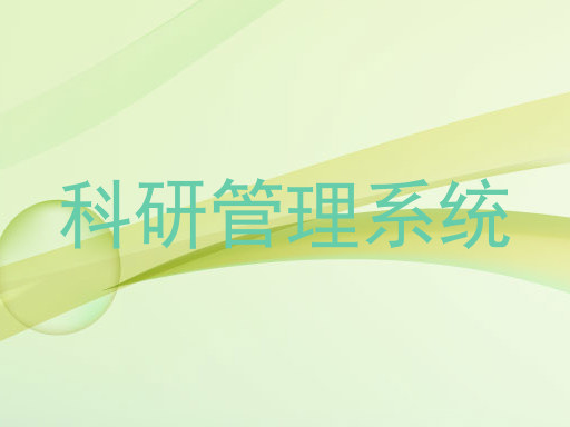 科研管理系统