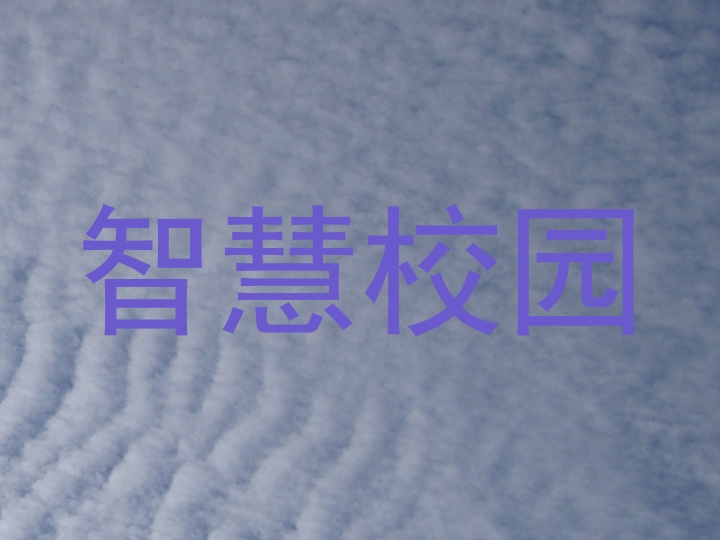 智慧校园