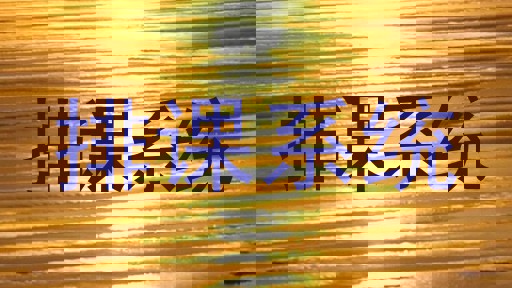 排课系统