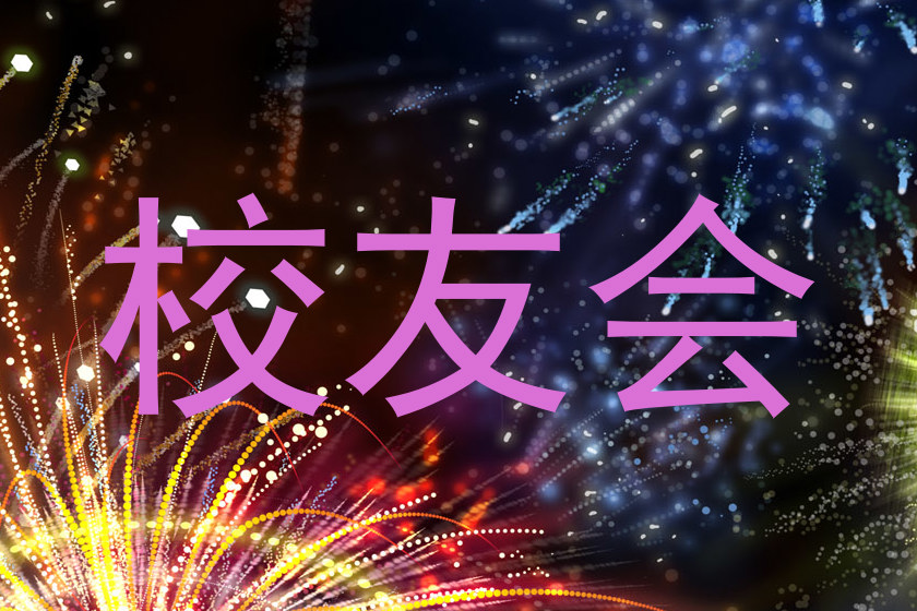 校友会