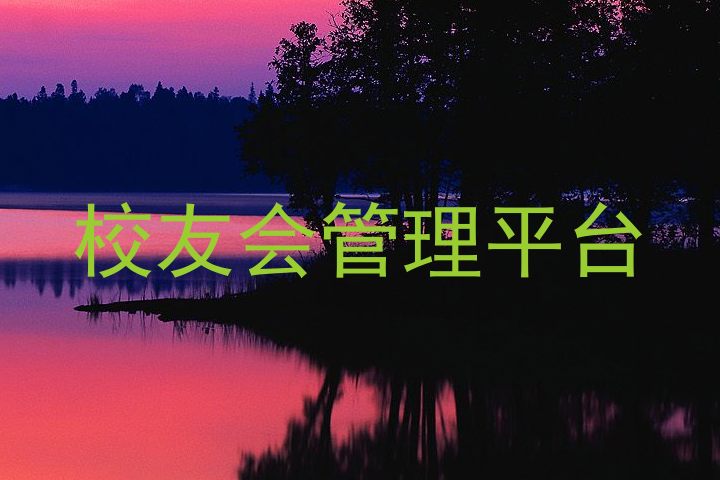 校友会管理平台