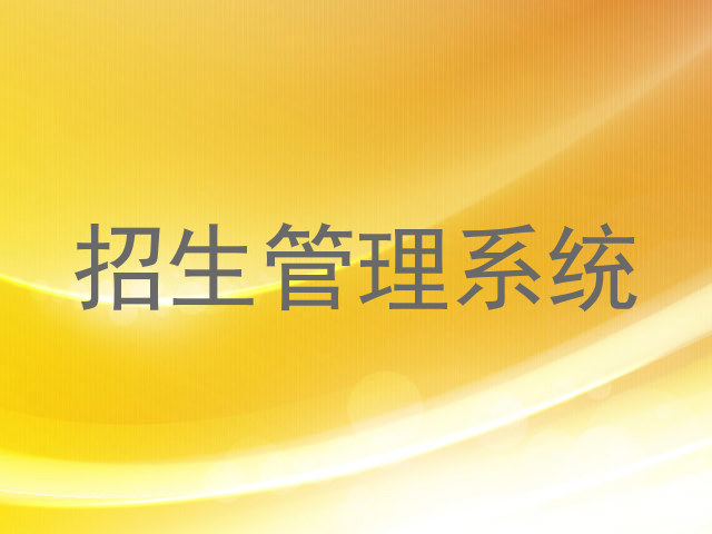 招生管理系统
