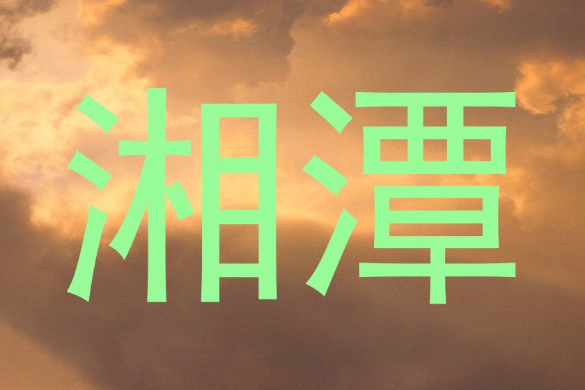 湘潭