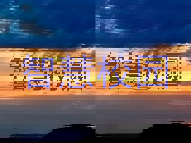 智慧校园
