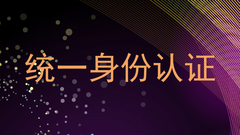 统一身份认证