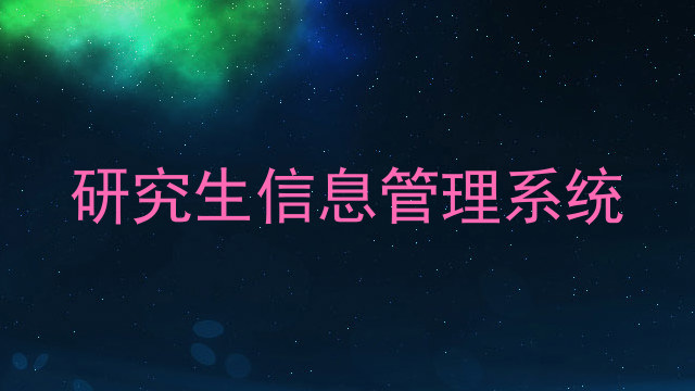 研究生信息管理系统