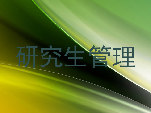 研究生管理