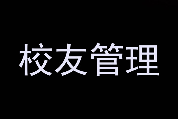 校友管理