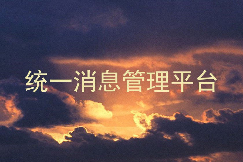 统一消息管理平台