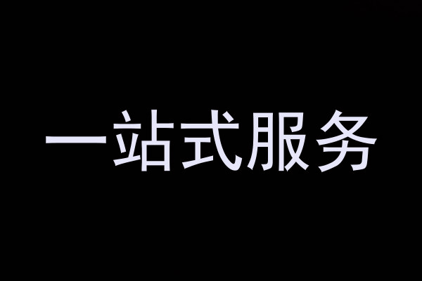 一站式服务