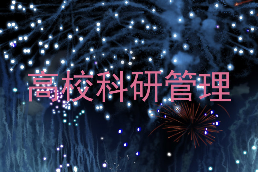 高校科研管理