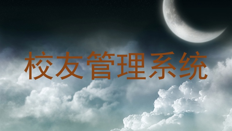 校友管理系统